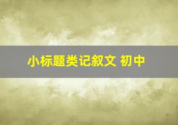 小标题类记叙文 初中